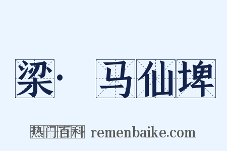 梁·马仙埤是什么意思的图片